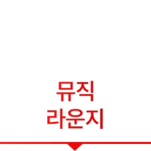 뮤직 라운지