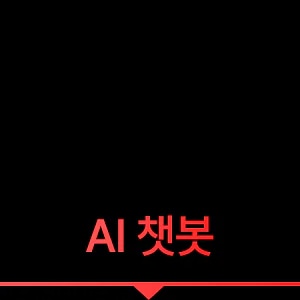 AI 챗봇