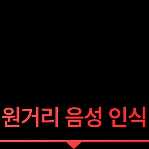 원거리 음성 인식