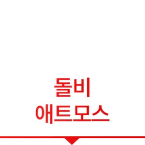 돌비 애트모스