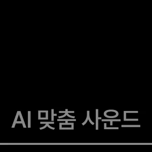 AI 맞춤 사운드