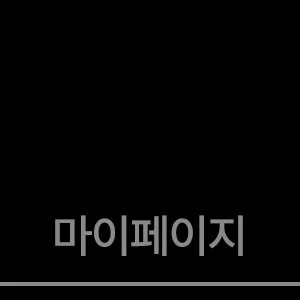마이페이지