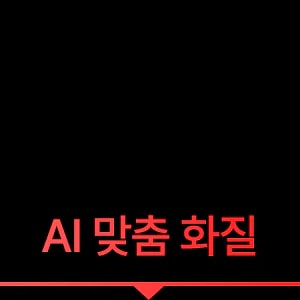 AI 맞춤 화질