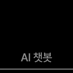 AI 챗봇