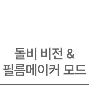 돌비 비전 & 필름 메이커 모드