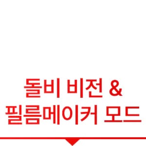 돌비 비전 & 필름 메이커 모드
