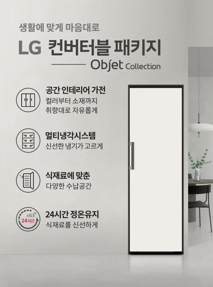 생활에 맞게 마음대로 LG 컨버터블 패키지 Objet Collection. 공간인테리어 가전, 컬러부터 소재까지 취향대로 자유롭게. 멀티냉각시스템, 신선한 냉기가 고르게. 식재료에 맞춘 다양한 수납공간. 24시간 정온유지, 식재료를 신선하게.  배경에는 계단과 식탁, 의자, 조명이 있는 실내 공간이 있습니다.
