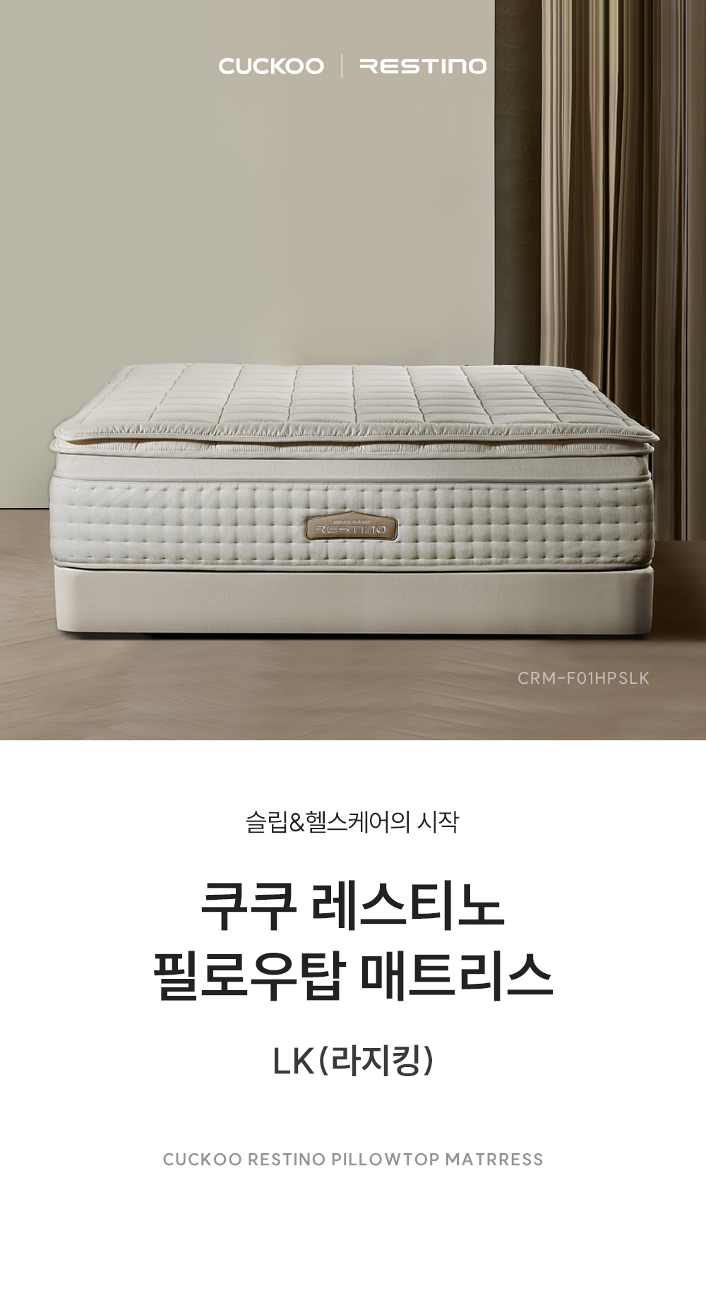 쿠쿠 CRM-F01HPSLK 레스티노 매트리스 상세이미지 1