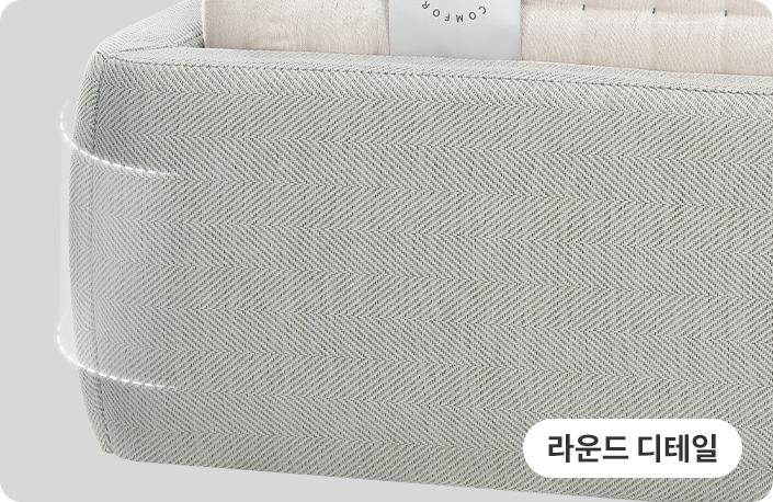 소프트 라운드 쿠션 마감