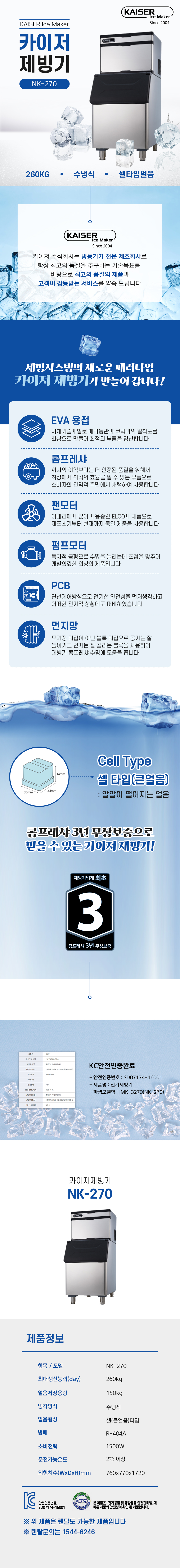 동양렌탈 NK-270 260kg 카이저 수냉식 큰얼음 제빙기 렌탈 상세이미지 1