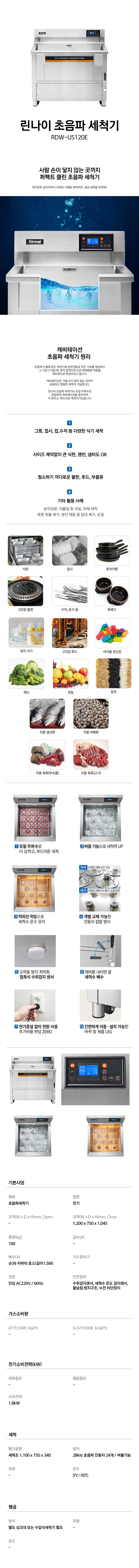 동양렌탈 RDW-US120E 린나이 초음파 식기세척기 1200mm 상세이미지 1