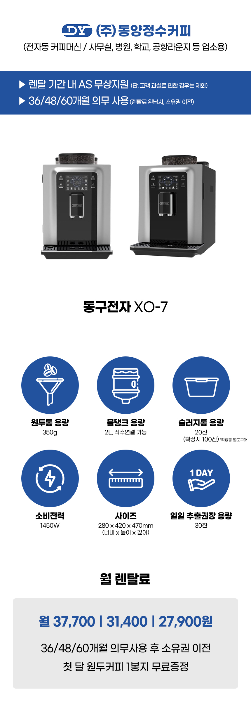 동양렌탈 XO-7 동구전자 전자동 에스프레소머신 커피머신 렌탈 상세이미지 1