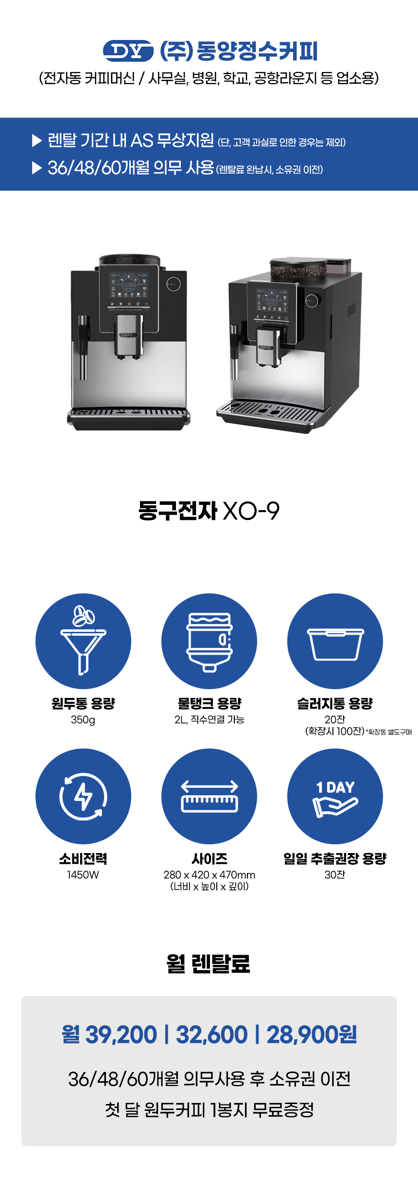 동양렌탈 XO-9 동구전자 전자동 에스프레소머신 커피머신 렌탈 상세이미지 2