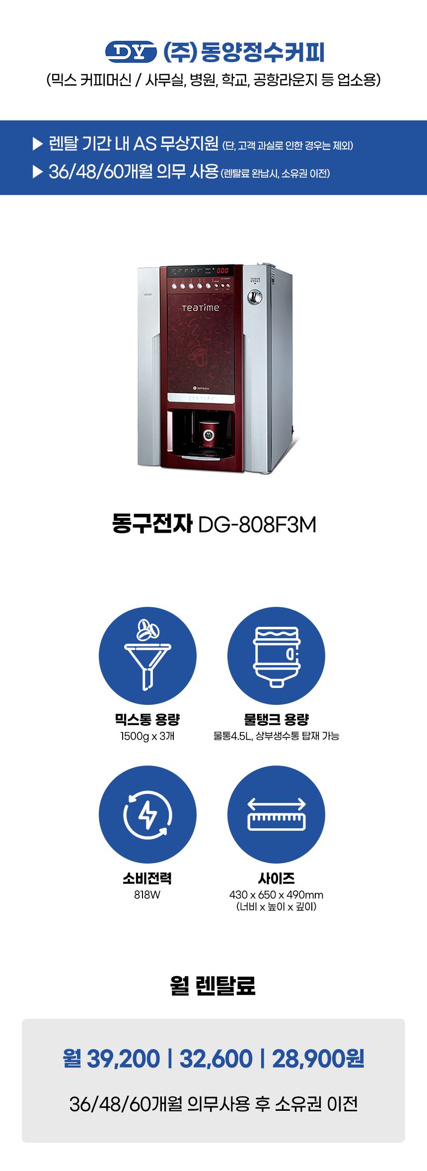 동양렌탈 DG-808F3M 동구전자 3구 전자동 믹스 커피머신 렌탈 상세이미지 1