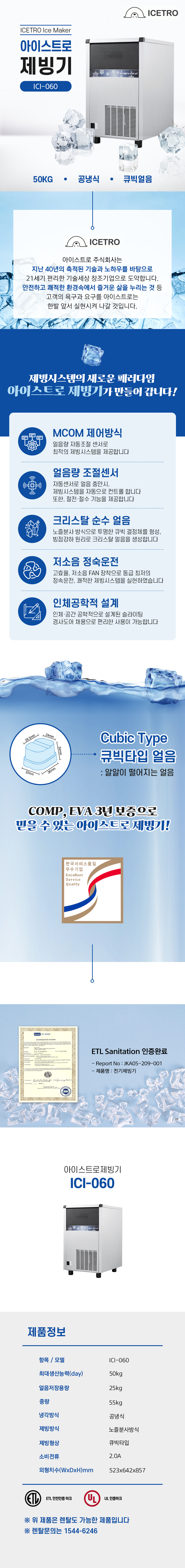 동양렌탈 ICI-060 50kg 아이스트로 세아 공냉식 큐빅얼음 제빙기 렌탈 상세이미지 1