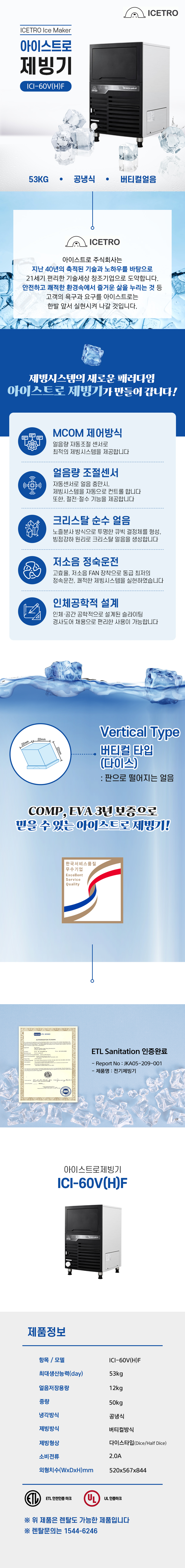 동양렌탈 ICI-60V(H)F 53kg 아이스트로 세아 공냉식 다이스얼음 제빙기 렌탈 ICI-60V(H)F 상세이미지 1