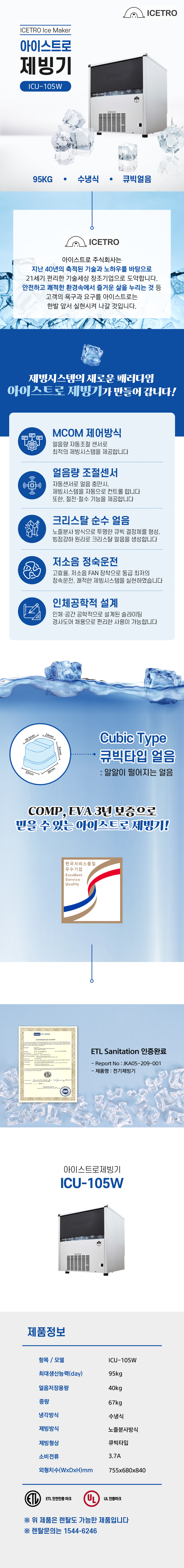 ICU-105W_95kg 아이스트로 세아 수냉식 큐빅얼음 언더카운터형 제빙기 렌탈_0번째 상세정보 동양렌탈 ICU-105W 95kg 아이스트로 세아 수냉식 큐빅얼음 언더카운터형 제빙기 렌탈 상세이미지 1