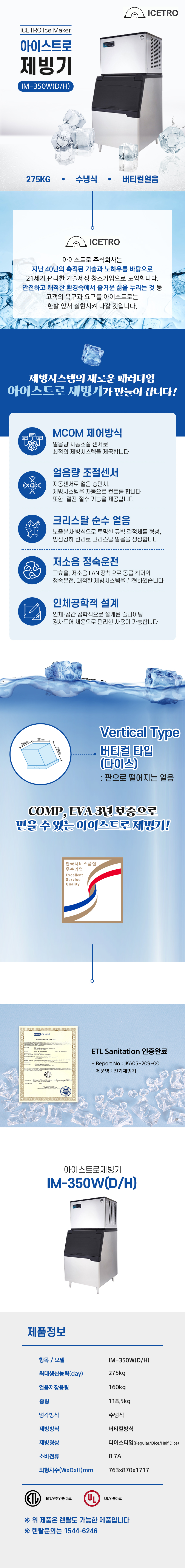 동양렌탈 IM-350W(D/H) 275kg 아이스트로 세아 수냉식 다이스얼음 제빙기 렌탈 IM-350W(D/H) 상세이미지 1