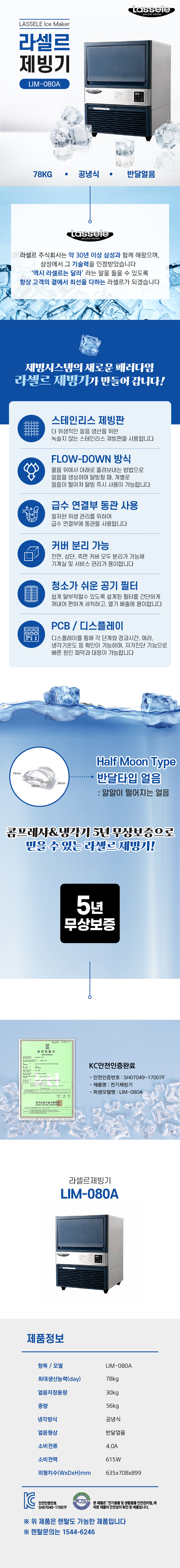 동양렌탈 LIM-080A 78kg 라셀르 공냉식 반달얼음 제빙기 렌탈 상세이미지 1