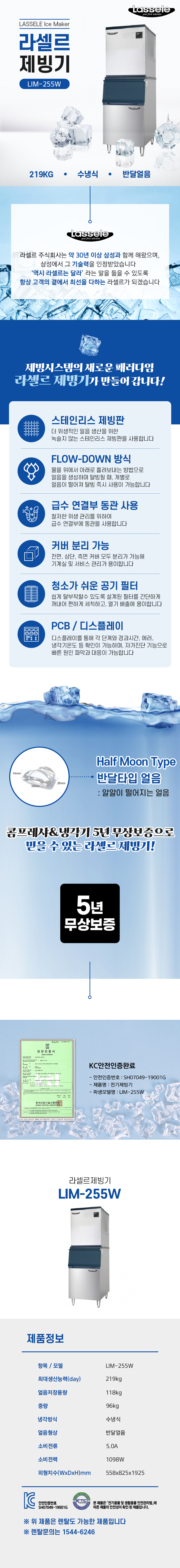 동양렌탈 LIM-255W 219kg 라셀르 수냉식 반달얼음 제빙기 렌탈 상세이미지 1
