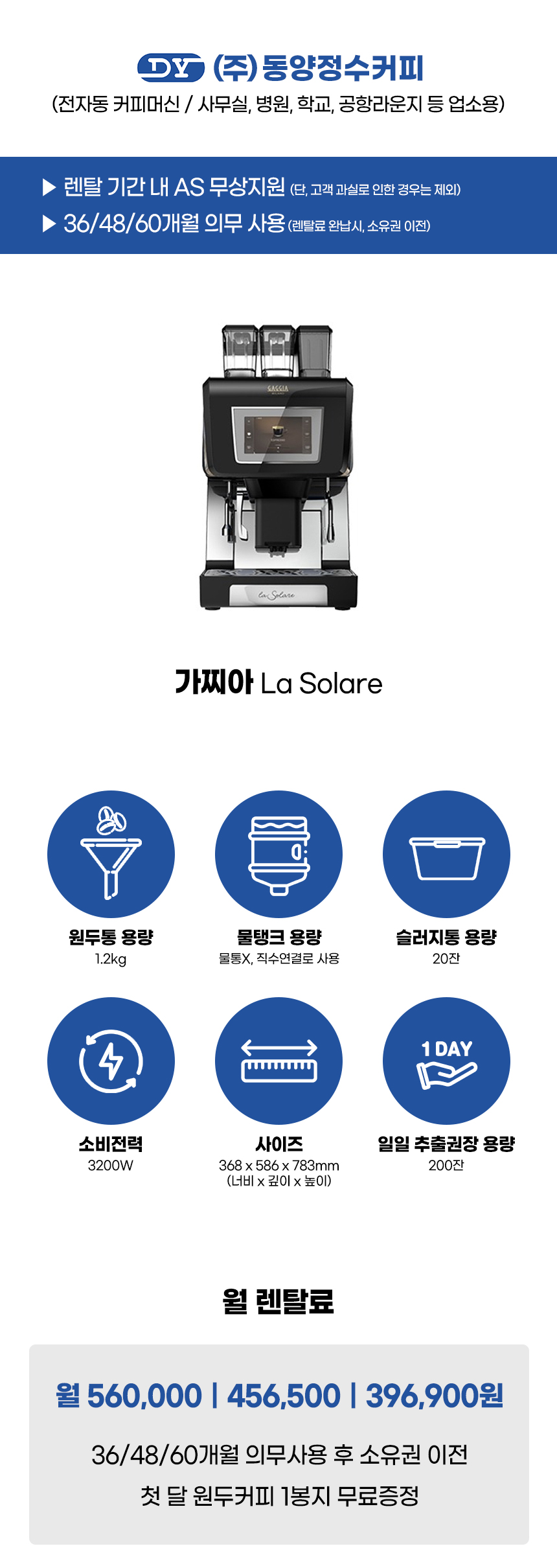 동양렌탈 La Solare 가찌아 전자동 에스프레소머신 커피머신 렌탈 라솔라레 상세이미지 2