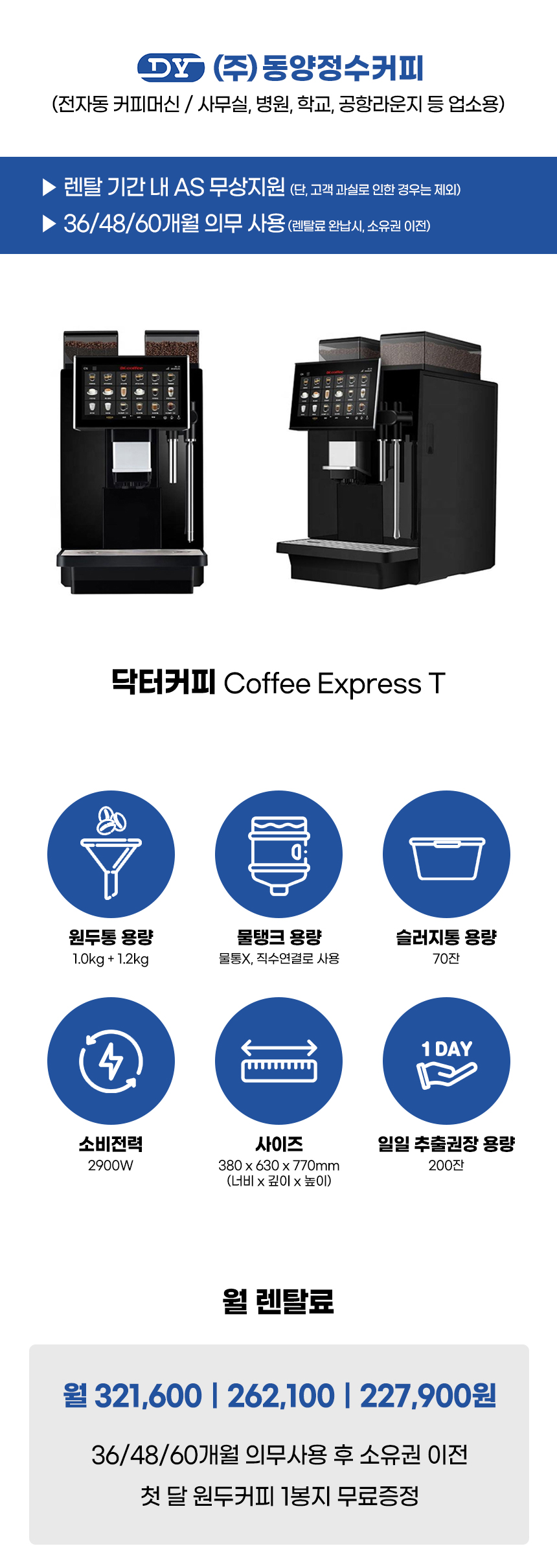 동양렌탈 EXPRESS T 닥터커피 전자동 에스프레소머신 커피머신 렌탈 COFFEE 상세이미지 1