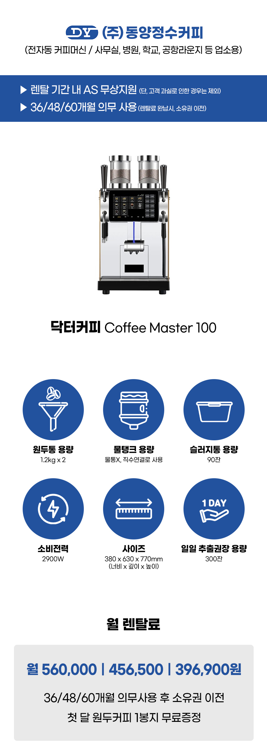 동양렌탈 MASTER 100 닥터커피 전자동 에스프레소머신 커피머신 렌탈 COFFEE 상세이미지 1