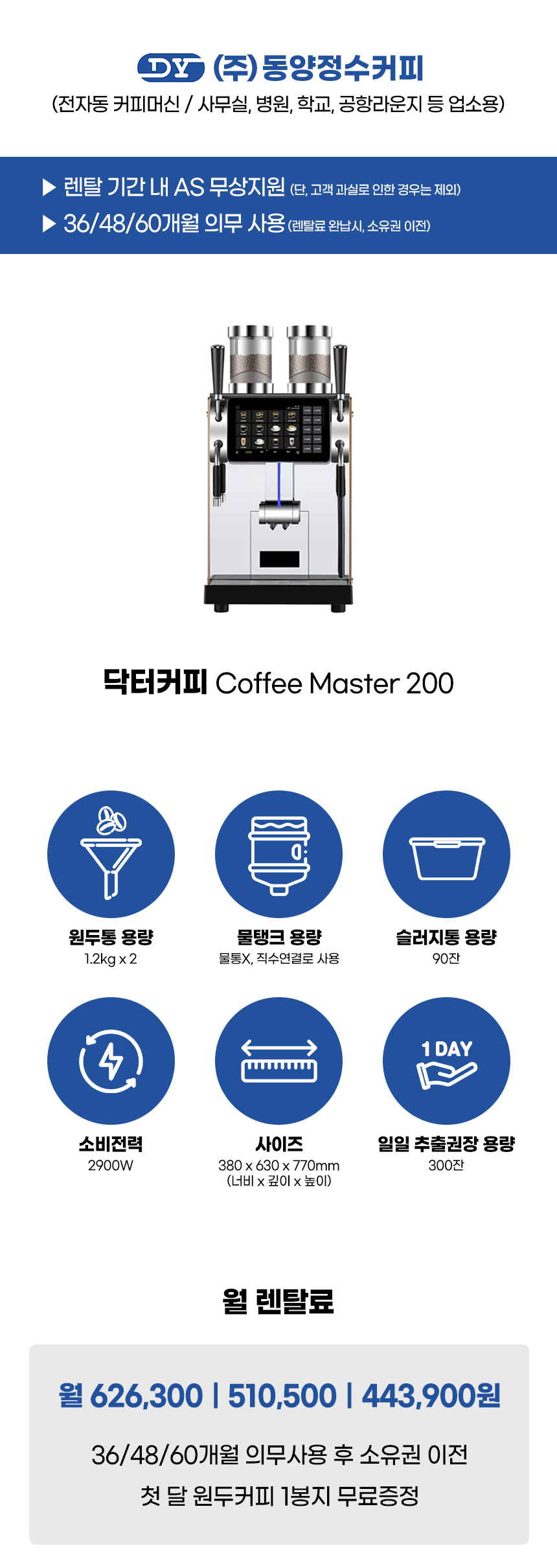 동양렌탈 MASTER 200 닥터커피 전자동 에스프레소머신 커피머신 렌탈 COFFEE 상세이미지 1