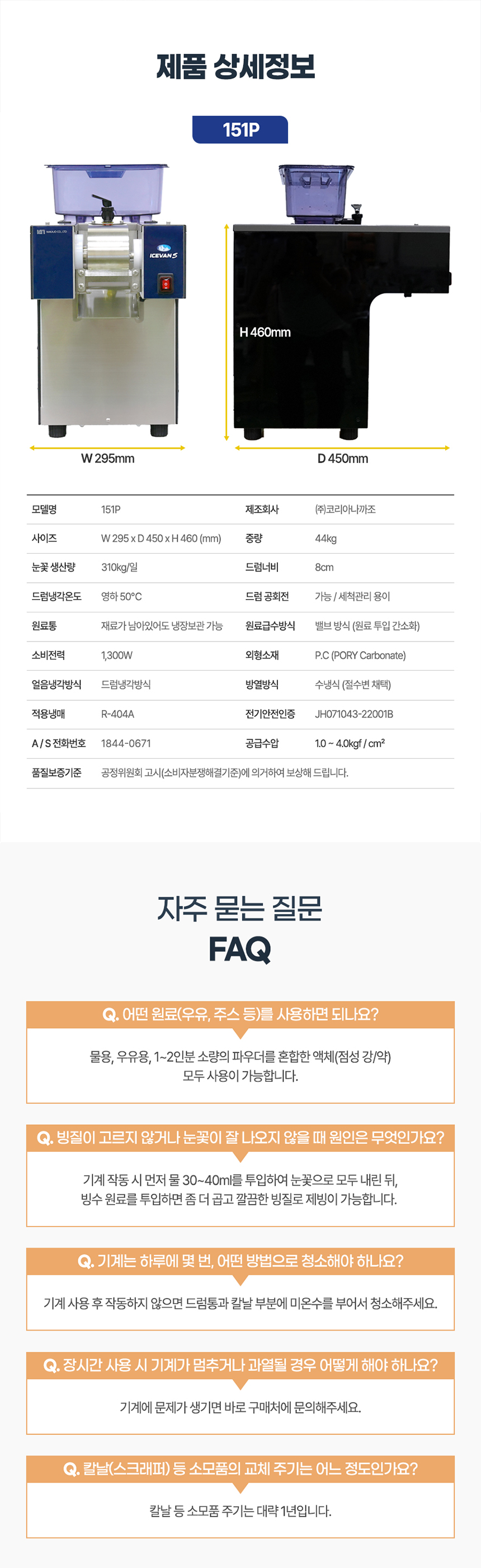 동양렌탈 NSF-151P 310kg 아이스반 눈꽃제빙기 눈꽃빙수기 렌탈 상세이미지 1