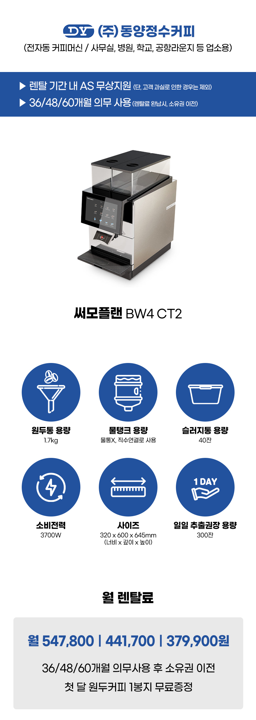 동양렌탈 BW4 CT2 써모플랜 전자동 에스프레소머신 커피머신 렌탈 상세이미지 1