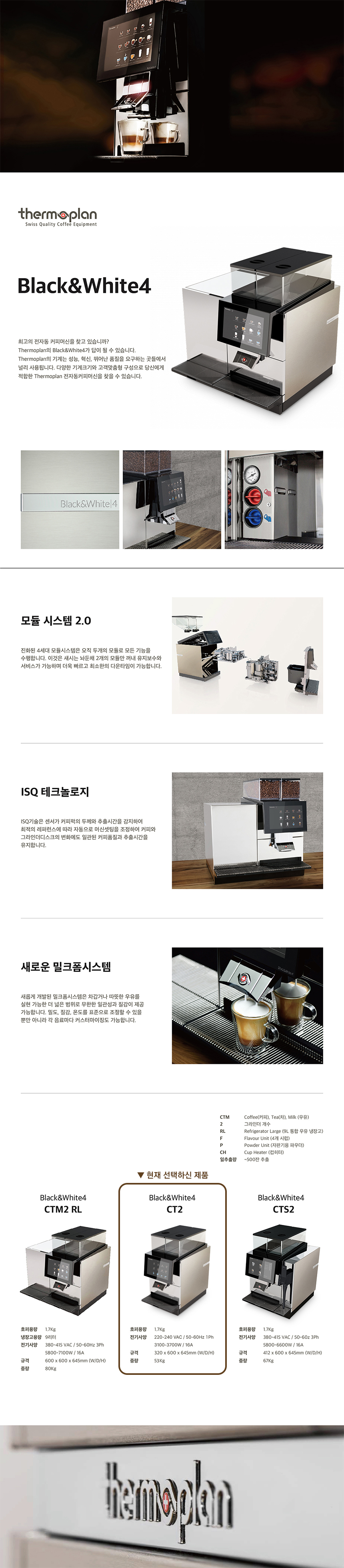 동양렌탈 BW4 CT2 써모플랜 전자동 에스프레소머신 커피머신 렌탈 상세이미지 1