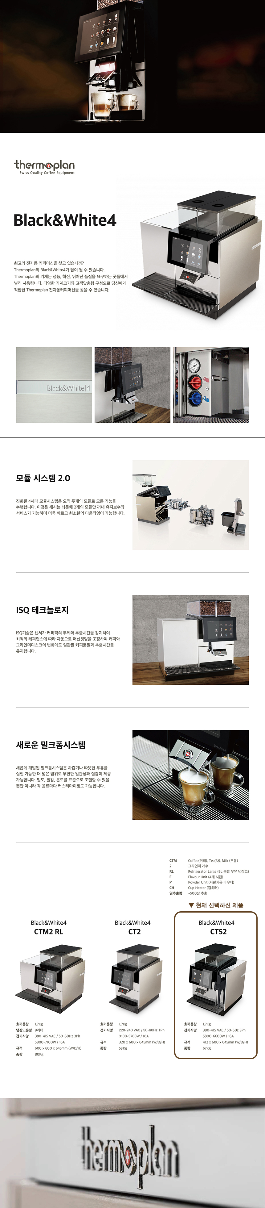 동양렌탈 BW4 CTS2 써모플랜 전자동 에스프레소머신 커피머신 렌탈 상세이미지 1