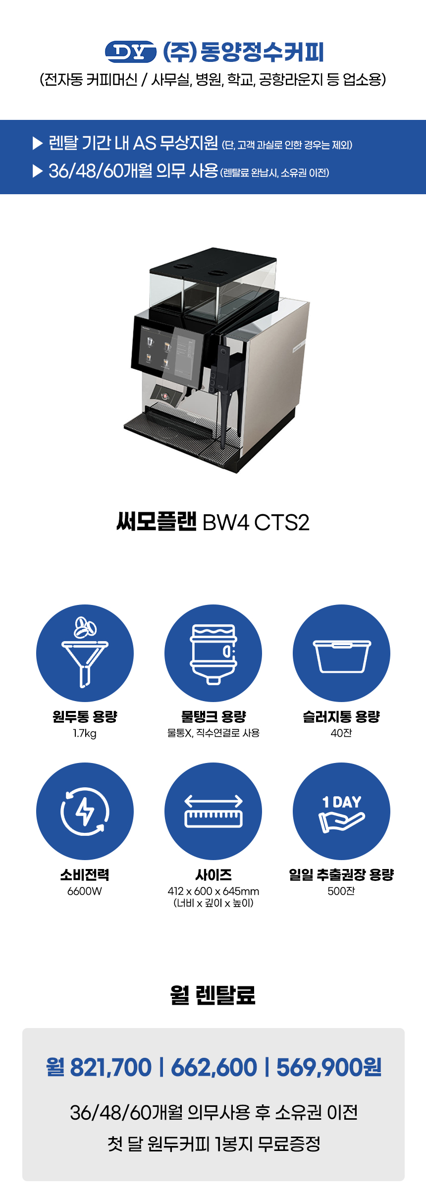 동양렌탈 BW4 CTS2 써모플랜 전자동 에스프레소머신 커피머신 렌탈 상세이미지 1