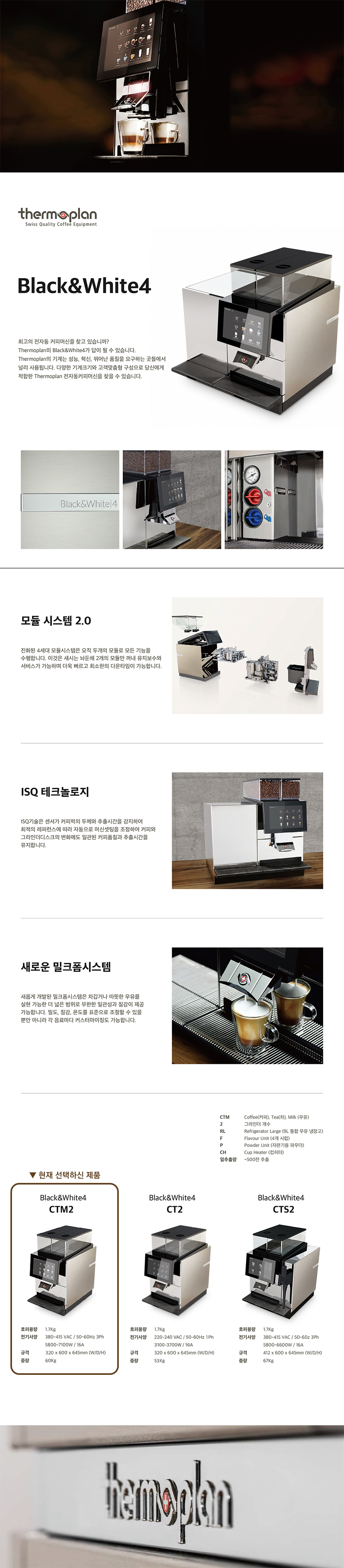 동양렌탈 BW4 CTM2 써모플랜 전자동 에스프레소머신 커피머신 렌탈 상세이미지 1