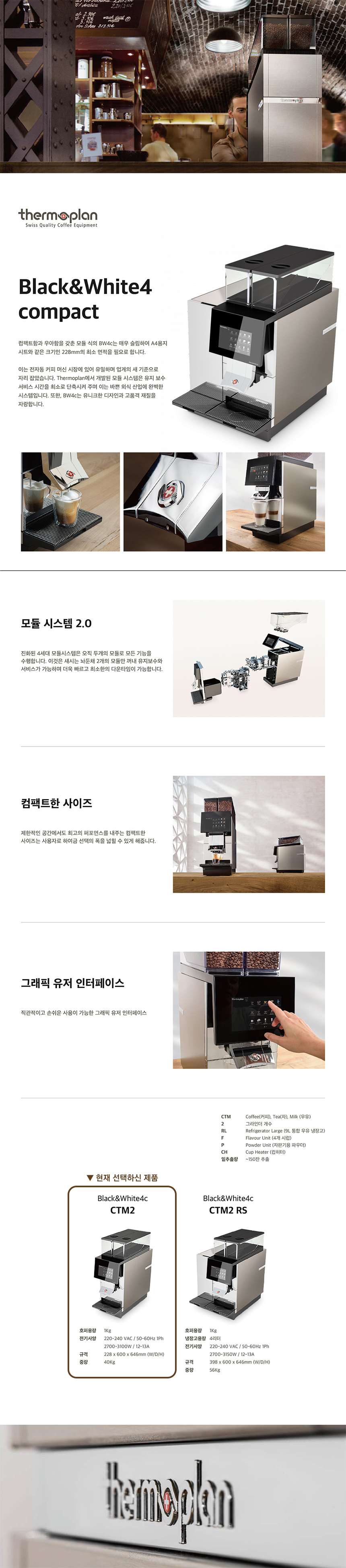 동양렌탈 BW4C CTM2 써모플랜 전자동 에스프레소머신 커피머신 렌탈 상세이미지 1
