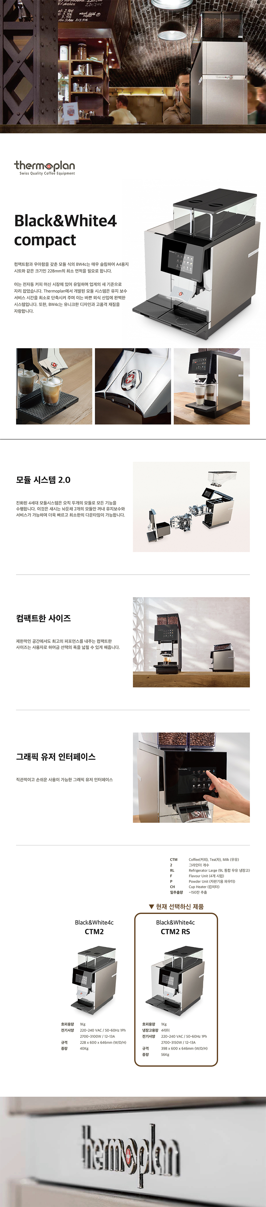 동양렌탈 CTM2 RS 써모플랜 전자동 에스프레소머신 커피머신 렌탈 BW4C 상세이미지 1