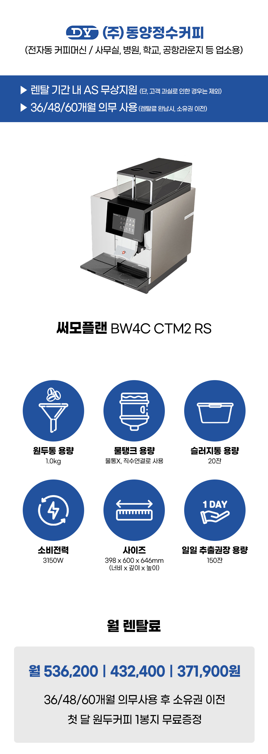 동양렌탈 CTM2 RS 써모플랜 전자동 에스프레소머신 커피머신 렌탈 BW4C 상세이미지 1