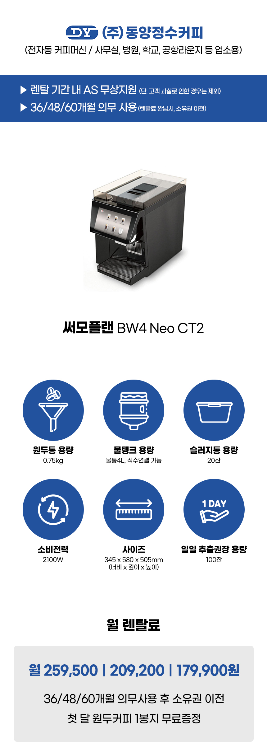 동양렌탈 Neo CT2 써모플랜 전자동 에스프레소머신 커피머신 렌탈 BW4 상세이미지 1