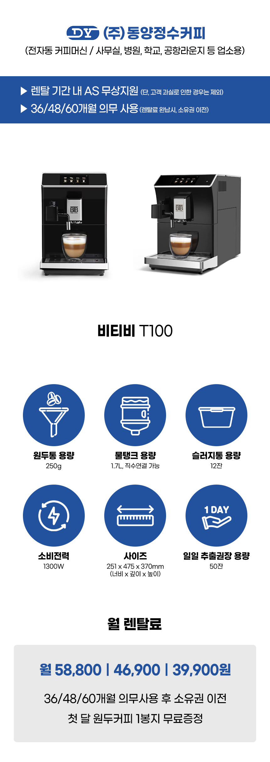 동양렌탈 BTB T100 비티비 전자동 에스프레소머신 커피머신 렌탈 상세이미지 1