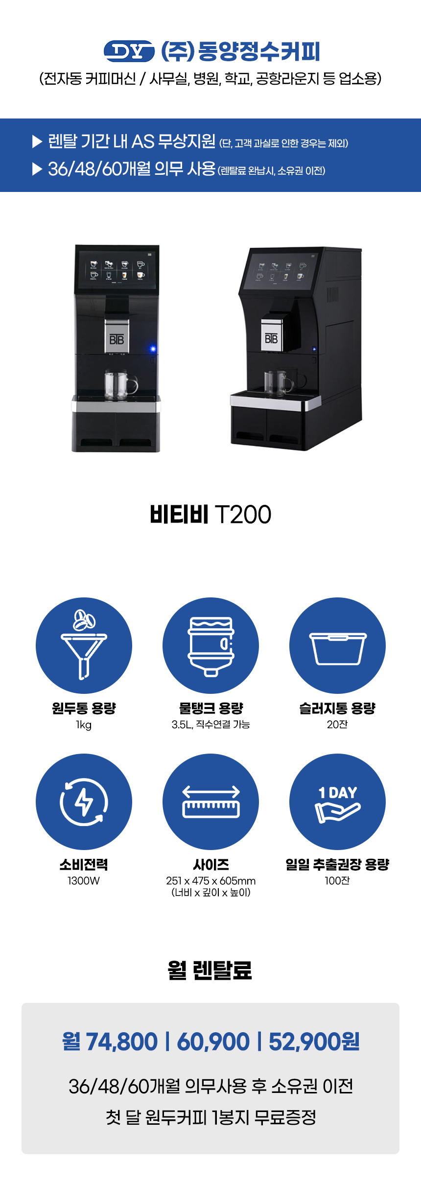 동양렌탈 BTB T200 비티비 전자동 에스프레소머신 커피머신 렌탈 상세이미지 1