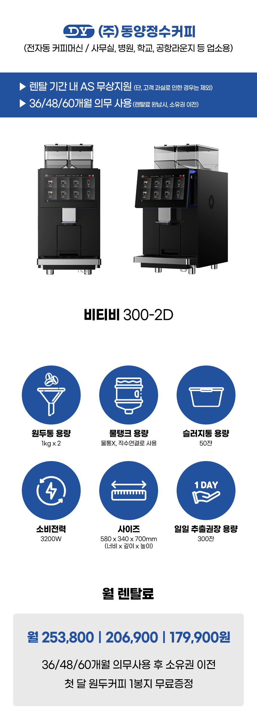 동양렌탈 BTB 300-2D 비티비 전자동 에스프레소머신 커피머신 렌탈 상세이미지 1