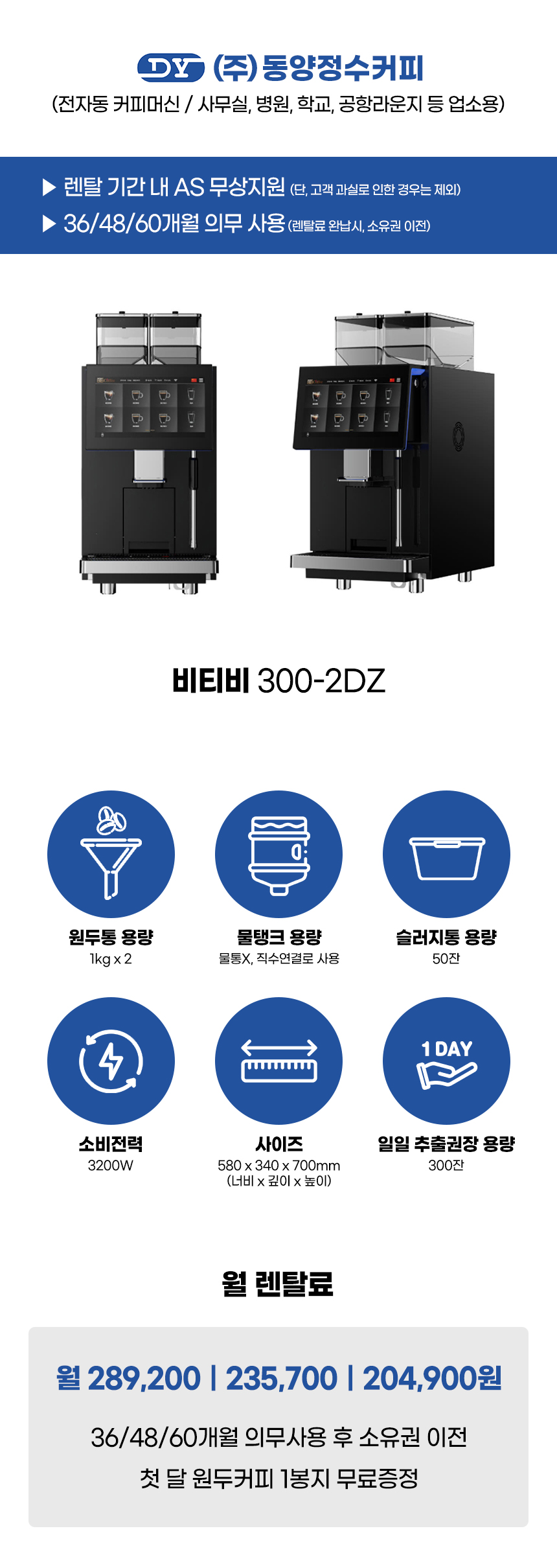 동양렌탈 BTB 300-2DZ 비티비 전자동 에스프레소머신 커피머신 렌탈 상세이미지 1