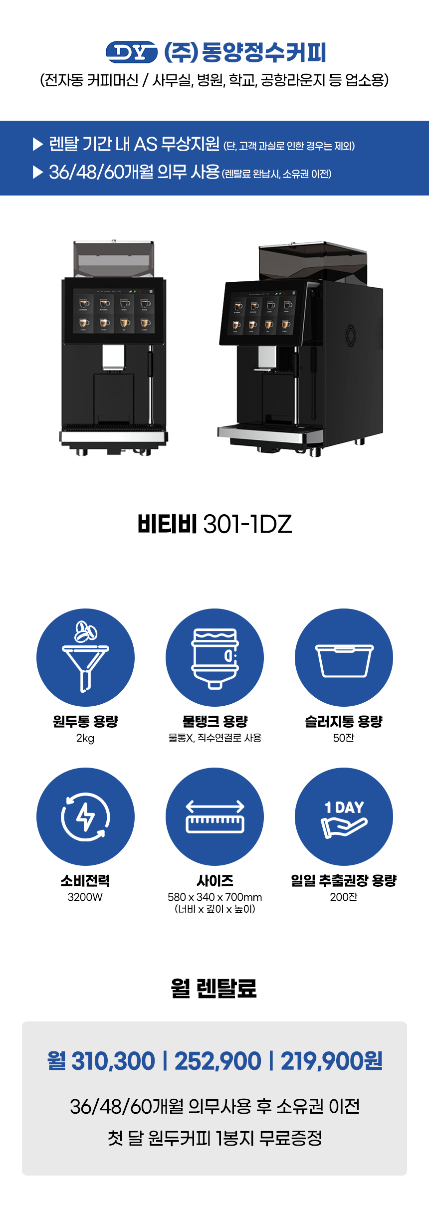 동양렌탈 BTB 301-1DZ 비티비 전자동 에스프레소머신 커피머신 렌탈 상세이미지 1