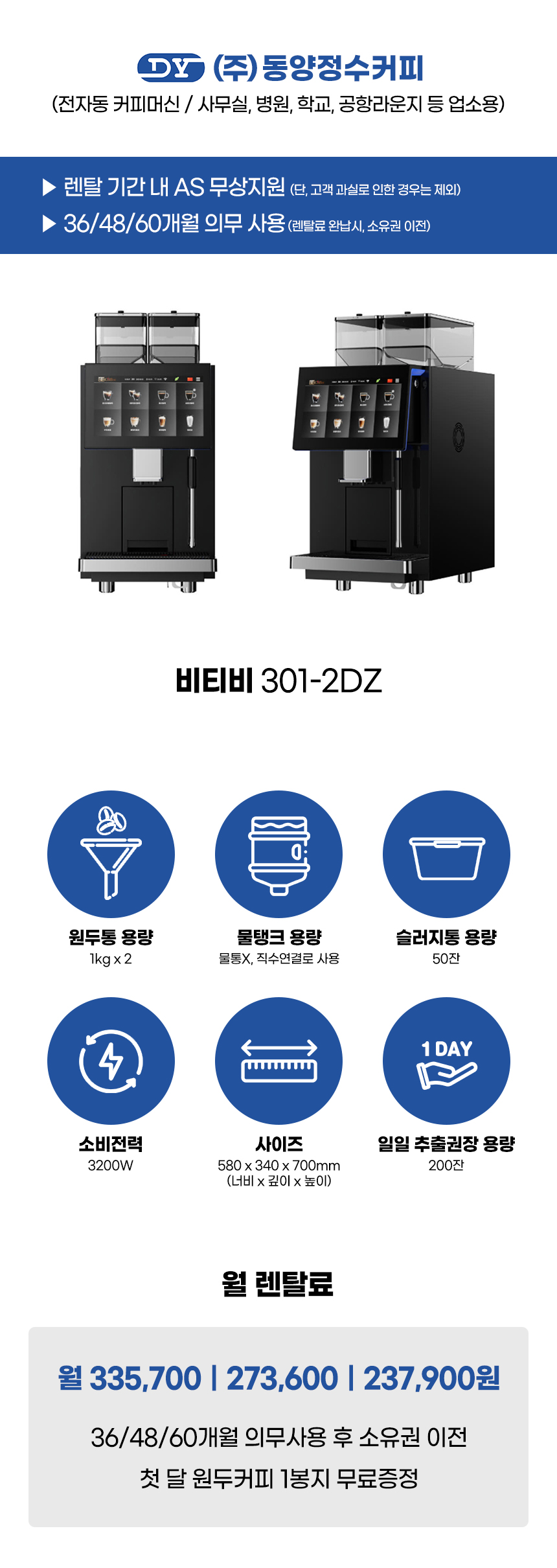 동양렌탈 BTB 301-2DZ 비티비 전자동 에스프레소머신 커피머신 렌탈 상세이미지 1