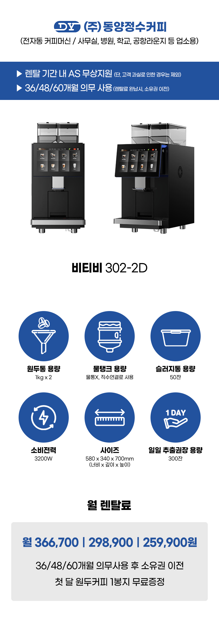 동양렌탈 BTB 302-2D 비티비 전자동 에스프레소머신 커피머신 렌탈 상세이미지 1