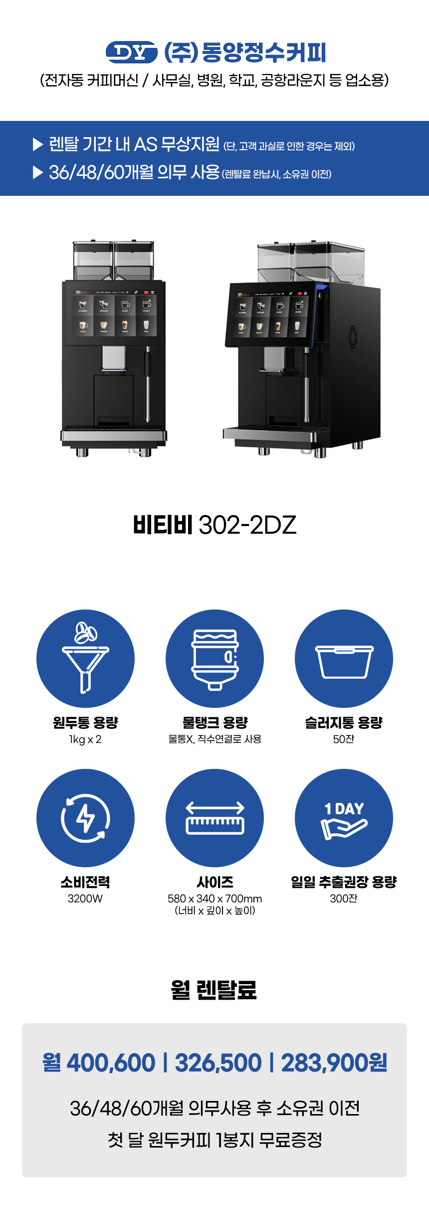 동양렌탈 BTB 302-2DZ 비티비 전자동 에스프레소머신 커피머신 렌탈 상세이미지 1