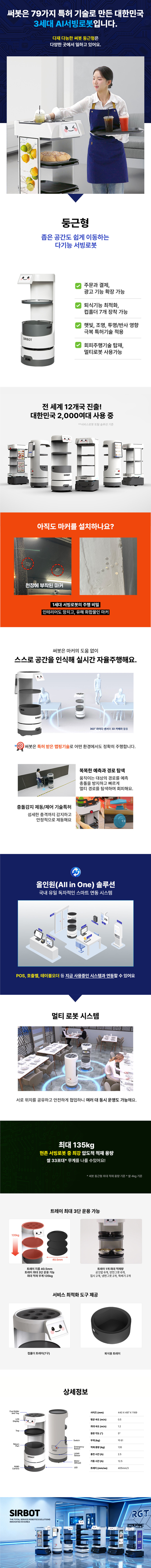 동양렌탈 써봇 알지티 RGT 3세대 자율주행 홀서빙 카트 서빙로봇 둥근형 상세이미지 1