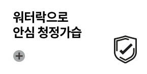 워터락으로 안심 청정가습