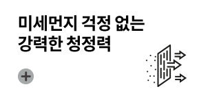 미세먼지 걱정 없는 강력한 청정력