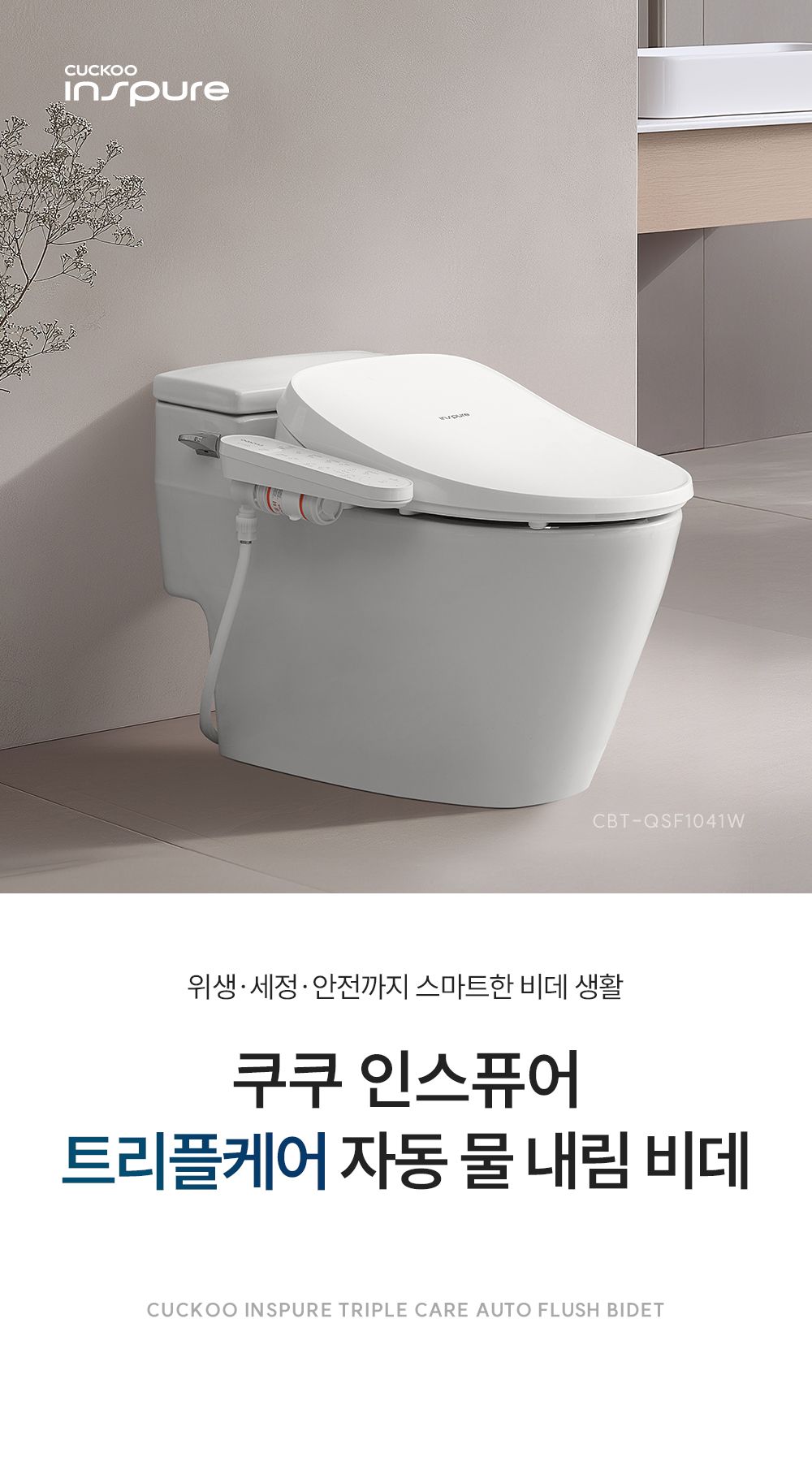 쿠쿠 CBT-QSF1041W 인스퓨어 트리플케어 자동 물내림 비데 상세이미지 1